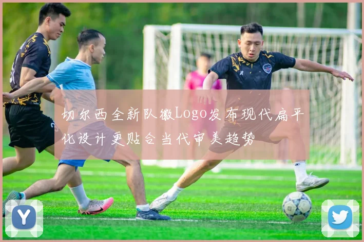 切尔西全新队徽Logo发布现代扁平化设计更贴合当代审美趋势