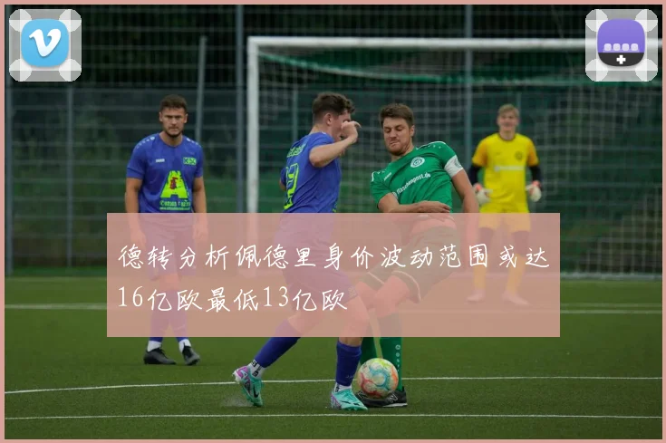德转分析佩德里身价波动范围或达16亿欧最低13亿欧