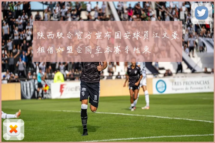 陕西联合官方宣布国安球员江文豪租借加盟合同至本赛季结束