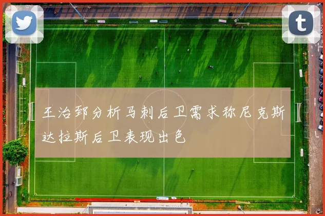 王治郅分析马刺后卫需求称尼克斯达拉斯后卫表现出色