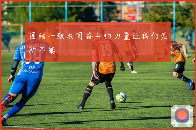 团结一致共同奋斗的力量让我们无所不能