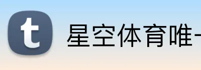 星空体育唯一官方 logo